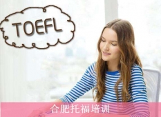 合肥托福培訓班