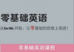 合肥零基礎英語課程