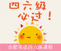 合肥英語四六級培訓班