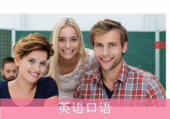合肥通用英語口語培訓班