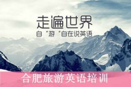 合肥旅游英語培訓班