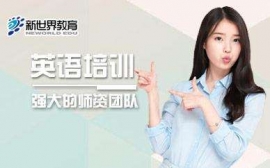 深圳暑期英語口語高級班