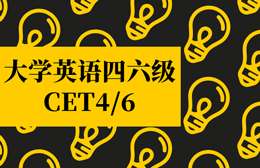英語四級輔導班