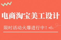武漢淘寶美工課程培訓