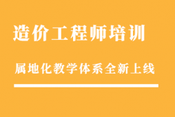 昆明造價工程師面授班