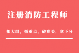 昆明消防工程師精英班