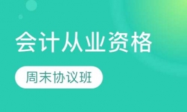 會(huì)計(jì)從業(yè)資格培訓(xùn)班