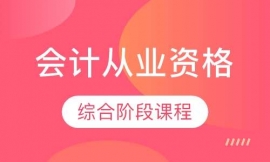 會(huì)計(jì)從業(yè)資格綜合培訓(xùn)課程