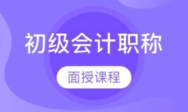 初級會(huì)計(jì)職稱面授培訓(xùn)課程
