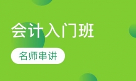 會計入門速成班