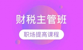 財稅主管速成班