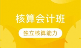 核算會計班速成班