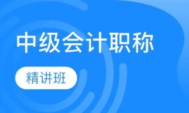 中級會計職稱精講速成班