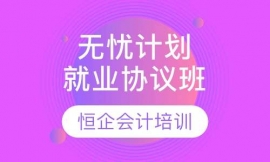無憂計劃就業協議班