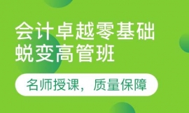 會計零基礎高管班