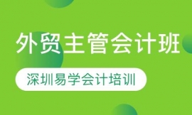 外貿主管會計班