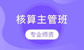 核算主管班