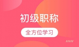 會(huì)計(jì)初級職稱評定班
