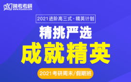 考研輔導課程精英計劃培訓班