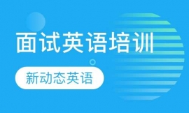 面試英語(yǔ)培訓(xùn)
