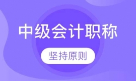 中級會計職稱（海德）