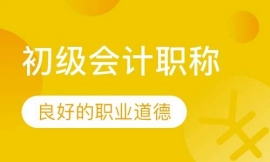 初級會計職稱（海德）