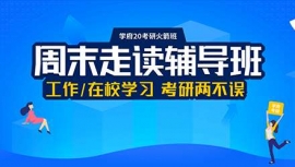 北京考研周末走讀輔導班
