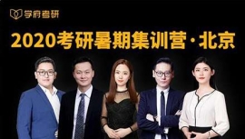 北京考研暑期集訓營