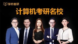 北京計算機考研集訓營