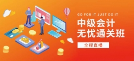 唐山會計中級培訓班會計職稱考試