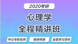 石家莊心理學考研培訓