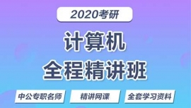 石家莊計算機考研培訓