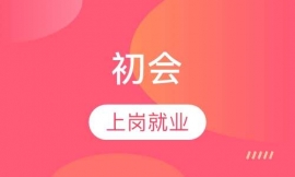 初級會計資格證