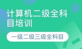 計算機二級office 、C++培訓