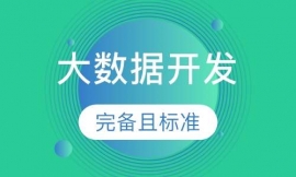 大數據開發工程師課程