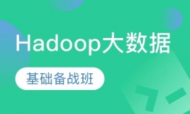 Hadoop大數據基礎備戰班