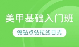 美甲基礎(chǔ)入門班