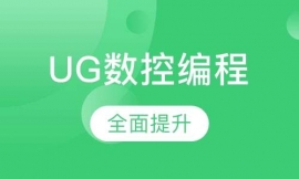 UG數控編程培訓