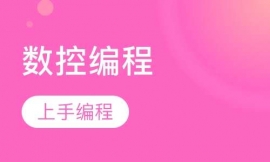 UG9.0數控編程課程（精講）