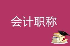 天津會計職稱培訓(xùn)