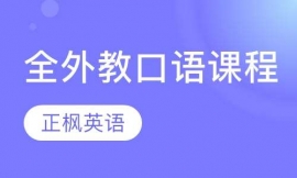 全外教口語(yǔ)課程