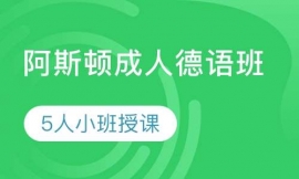 阿斯頓成人德語班