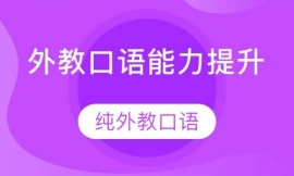 外教口語(yǔ)課