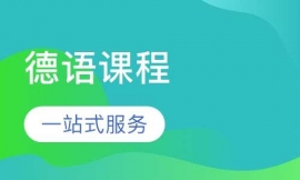 德語課程