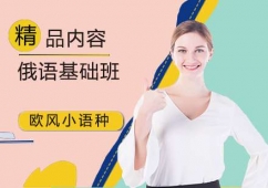 俄語基礎培訓班