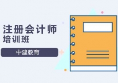 北京注冊會計師培訓