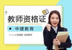 教師資格證培訓(xùn)班