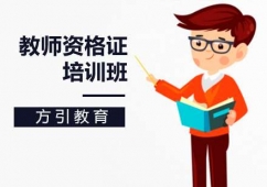 北京教師資格證培訓(xùn)班