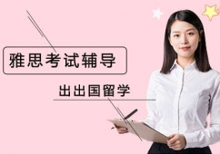 雅思考試輔導班