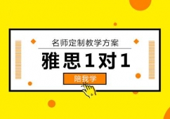 雅思1對1培訓班